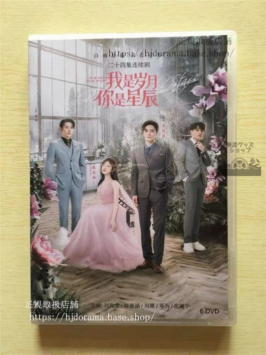 中国ドラマ「我是月袮是星辰IAmTheYearsYouAreTheStars」DVD-BOX陳意涵劉海寛リウハイクアン華流ドラマ