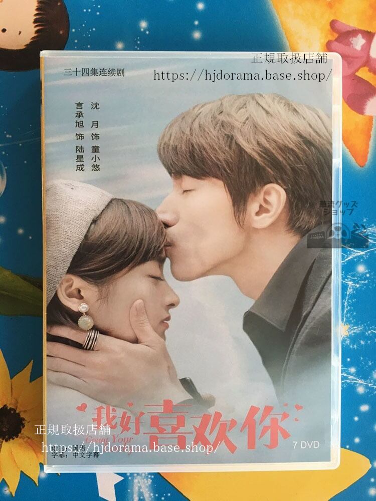 中国ドラマ 「運命のキスをお願い！」DVD-BOX 我好喜歓袮 ジェリーイェン シェンユエ 全話 華流ドラマ
