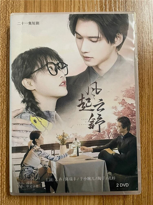 中国ドラマ「風起雲舒」 2023 DVD-BOX 全話 中国盤