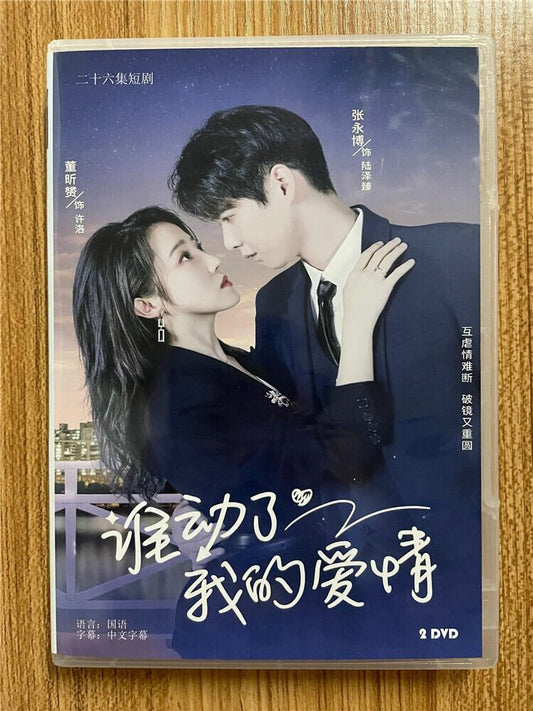 中国ドラマ「??了我的?情」2023DVD-BOX 全話 中国盤