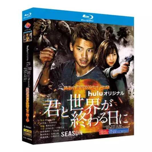 テレビドラマ「君と世界が終わる日に2」 DVD ブルーレイ Blu-ray 竹内涼真、中条あやみ 高画質 海外正規品日本ドラマ-華流グッズストア