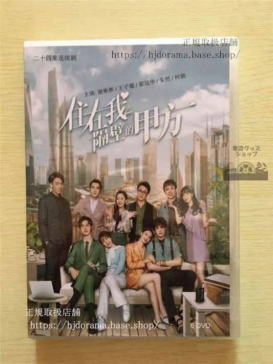 中国ドラマ「住在我隔壁的甲方」DVD-BOX 謝彬彬 シェビンビン 王子 ワンズーシュエン Party A Who Lives Beside Me
