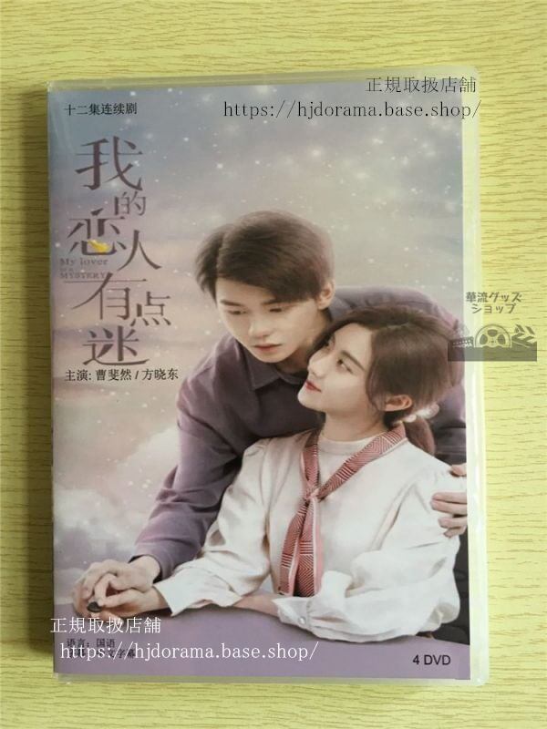 中国ドラマ「我的恋人有点迷」DVD-BOX 曹斐然 方暁東 My Lover Is a Mystery 全話 中国盤