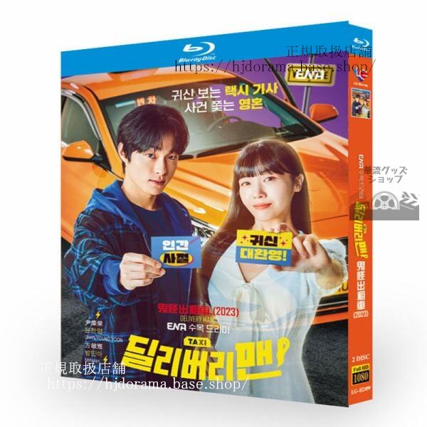 韓国ドラマデリバリーマンDelivery Man / 2023 ブルーレイ 高画質 全話 海外盤正規品(0)-華流グッズストア