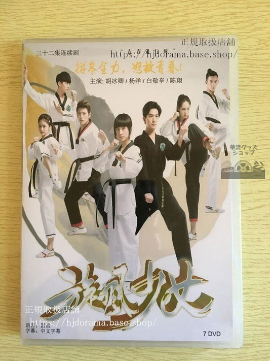 中国ドラマ「ときめき旋風ガール」DVD-BOX 旋風少女 楊洋 ヤンヤン 全話 中国盤
