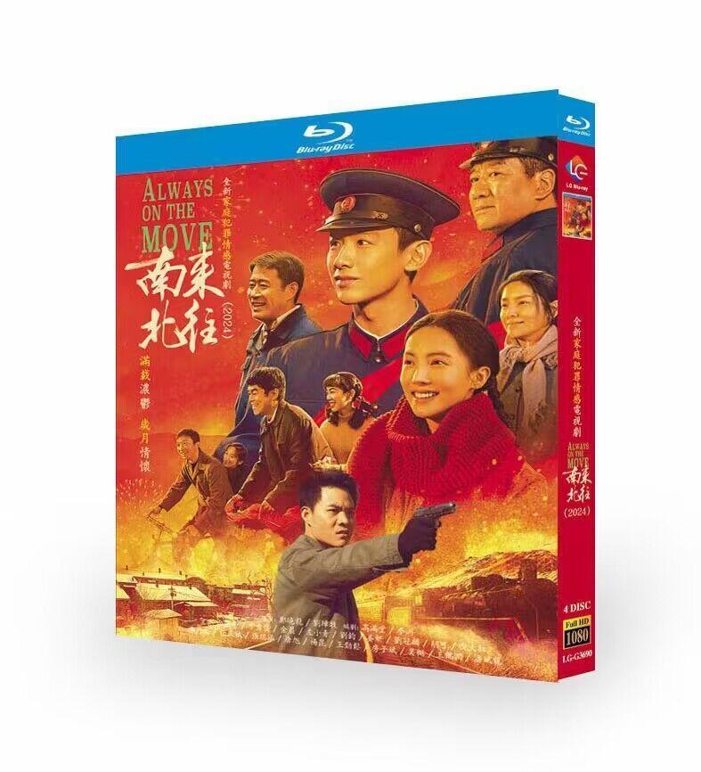 中国ドラマ日本語字幕「南来北往」ブルーレイ4枚組[Blu-ray-BOX]高画質海外盤正規品-華流グッズストア