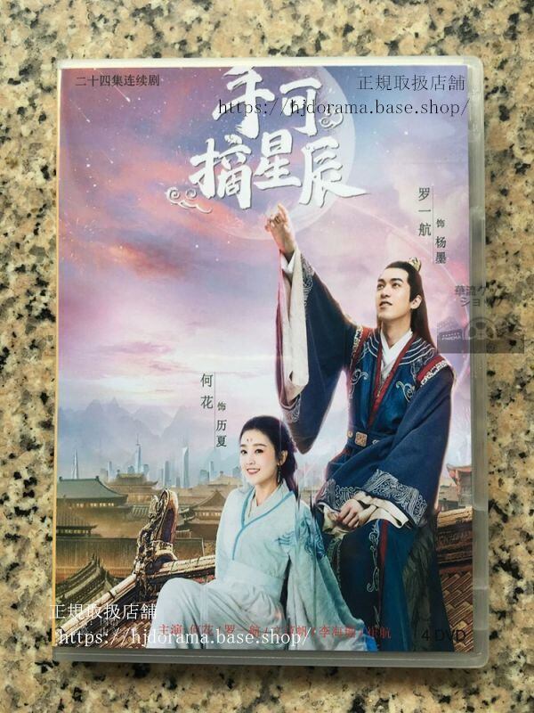 中国ドラマ「手可摘星辰」陛下と仮想恋愛中！ DVD-BOX 何花 羅一航 全話 中国盤 未使用華流ドラマ