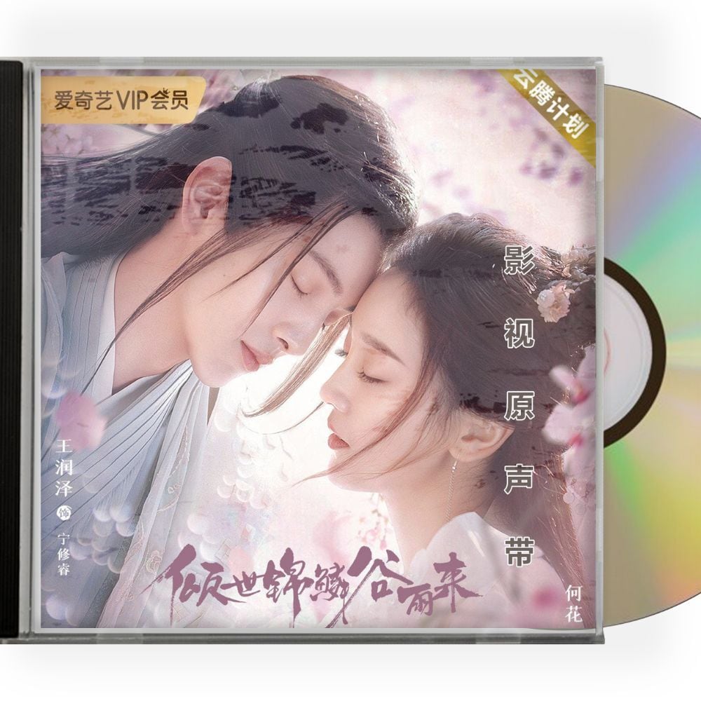 中国ドラマ「龍の花嫁 ～愛の嵐は永遠に～」OST/CD オリジナルサントラ盤 王潤澤 ワン・ルンツォー / 何花