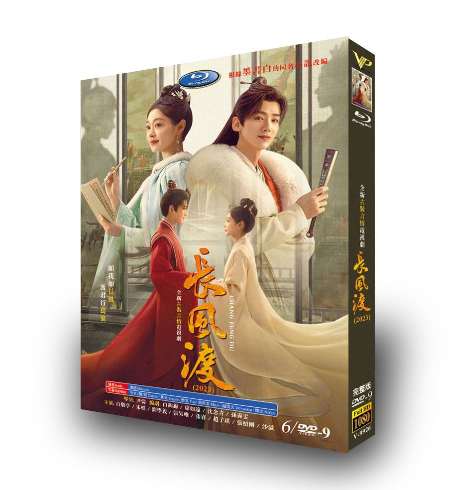 中国ドラマ「長風渡～運命の糸～ ??渡 」DVD高画質正規品6D9