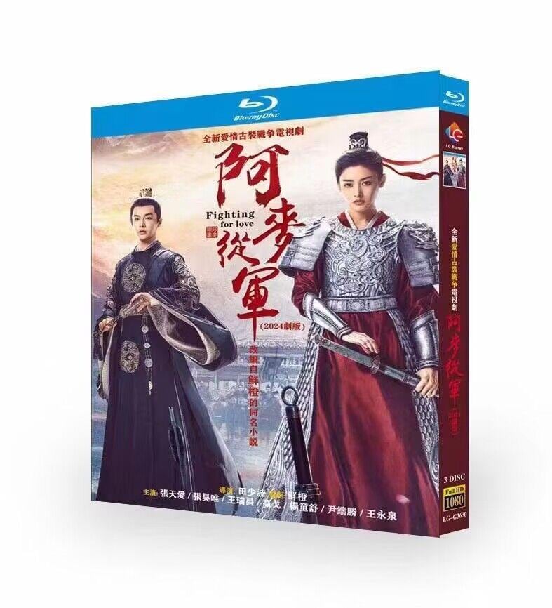 日本語字幕「阿麦从?（阿麥從軍）Fighting for Love」ブルーレイ3枚組[Blu-ray-BOX]高画質海外盤正規品-華流グッズストア