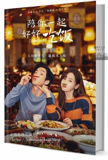 ドラマ　陪一起好好吃飯 写真集1冊 A4ポスター4枚 しおり4枚 LOMOカード10枚