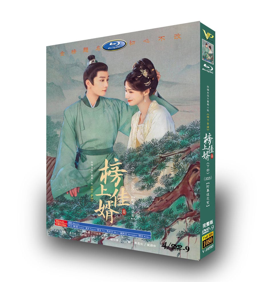 中国ドラマ「榜上佳婿(2025)-下」4枚組[DVD-BOX]