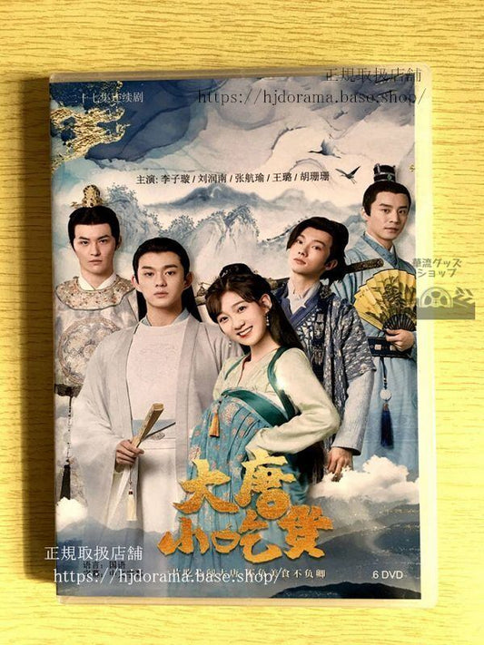 中国ドラマ「大唐小吃貨」DVD-BOX 李子 劉潤南 Gourmet in Tang Dynasty 中国盤 華流ドラマ