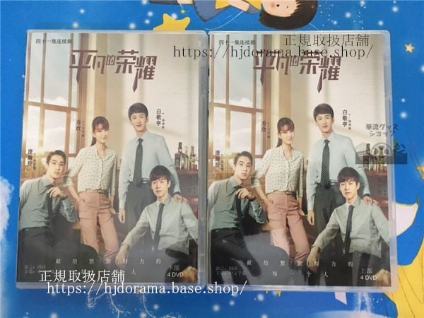 中国ドラマ「平凡的榮耀」DVD-BOX 趙又廷 マークチャオ 白敬亭 バイジンティン The Ordinary Glory 全話 中国盤