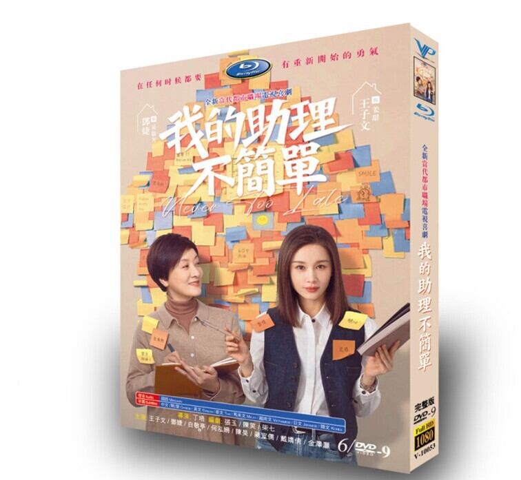 中国ドラマ日本語字幕 我的助理不??ブルーレイ3枚組[Blu-ray-BOX]高画質正規品-華流グッズストア