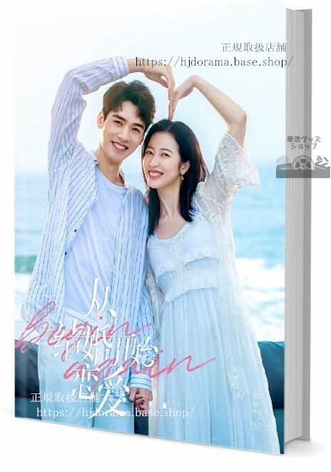 従結婚開始到恋愛 チョウユートン 周雨 俊 結婚から恋愛始め Begin Again 写真集1冊 A4ポスター4枚 LOMOカード10枚