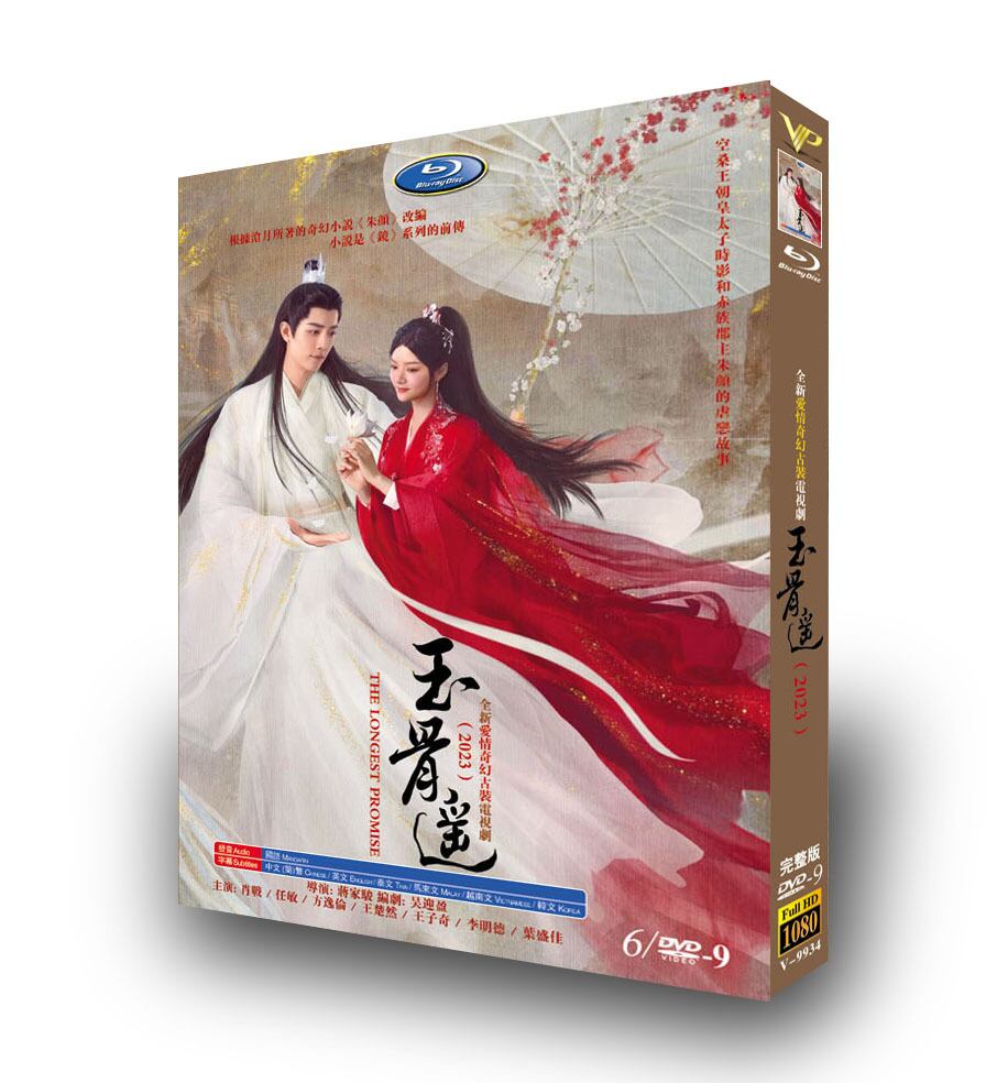中国ドラマ「玉骨遙」シャオ・ジャン主演DVD高画質正規品6D9
