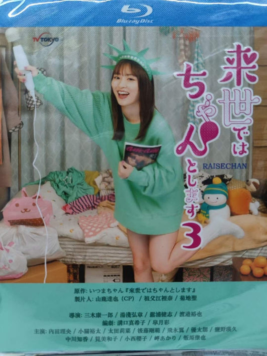 テレビドラマ「来世ではちゃんとします3」DVD ブルーレイ Blu-ray 内田理央、太田莉菜、小関裕太 高画質日本ドラマ-華流グッズストア