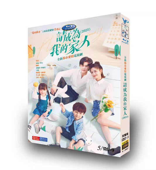 中国ドラマ原題：?成?我的家人. 英題：Please Be My Family DVD高画質正規品5D9