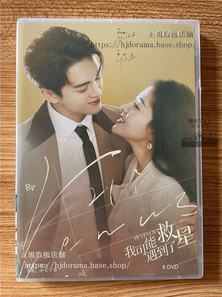 中国ドラマ「我可能遇到了救星」DVD-BOX 曾舜晞 ジョセフゼン 梁潔 リャンジェイ Hi Venus 全話 中国盤