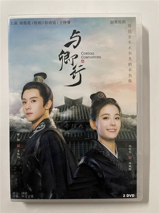 中国ドラマ「与卿行～心のこもった友～」 2023 DVD-BOX 全話 中国盤