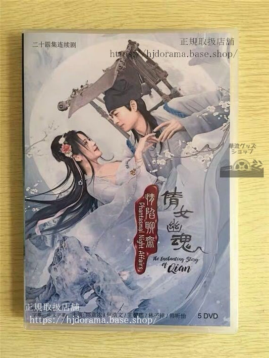 中国ドラマ「情陥聊斎倩女幽魂」DVD-BOX チャイニーズゴーストストーリー サブリナチウ 何浩文 華流ドラマ