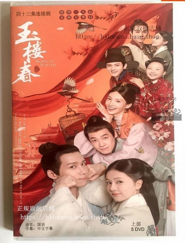 中国ドラマ「玉樓春」DVD-BOX白鹿王一哲金晨中国盤日本語字幕なし中国語発音字幕
