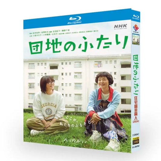 テレビドラマ「団地のふたり」ブルーレイBlu-ray BOX 高画質 海外正規品日本ドラマ-華流グッズストア