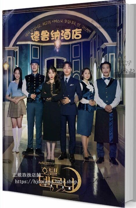 『ホテルデルーナ( Hotel Del Luna)』写真集1冊 A4ポスター4枚 しおり4枚 LOMOカード10枚