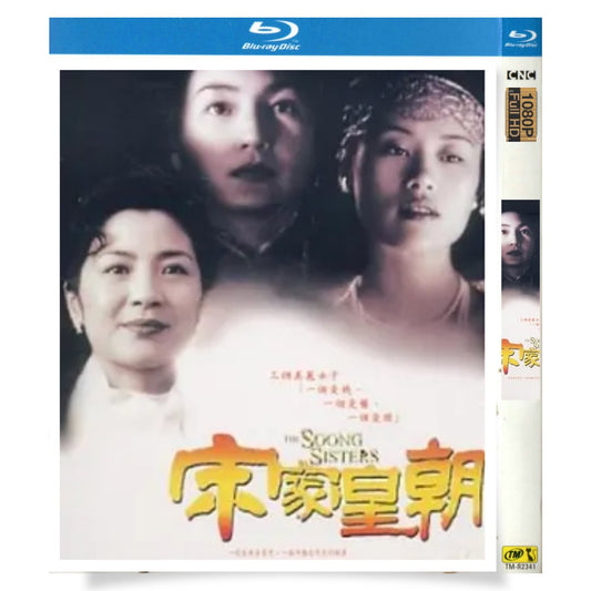 日本語字幕「宋家の三姉妹」 ブルーレイ1枚組[Blu-ray-BOX]高画質正規品-華流グッズストア