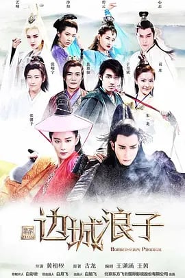 中国ドラマ「新邊城浪子」朱 一龍虞書欣Border Town Prodigal ブルーレイ 4枚組[Blu-ray]高画質正規品-華流グッズストア