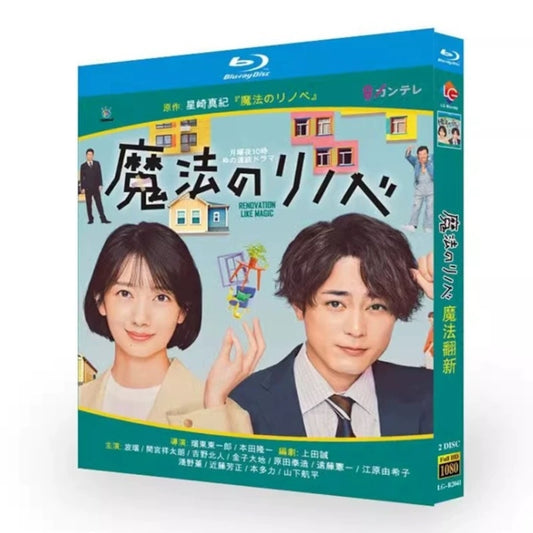 テレビドラマ「魔法のリノベ""」DVD ブルーレイ Blu-ray 波瑠、間宮祥太朗 高画質日本ドラマ-華流グッズストア