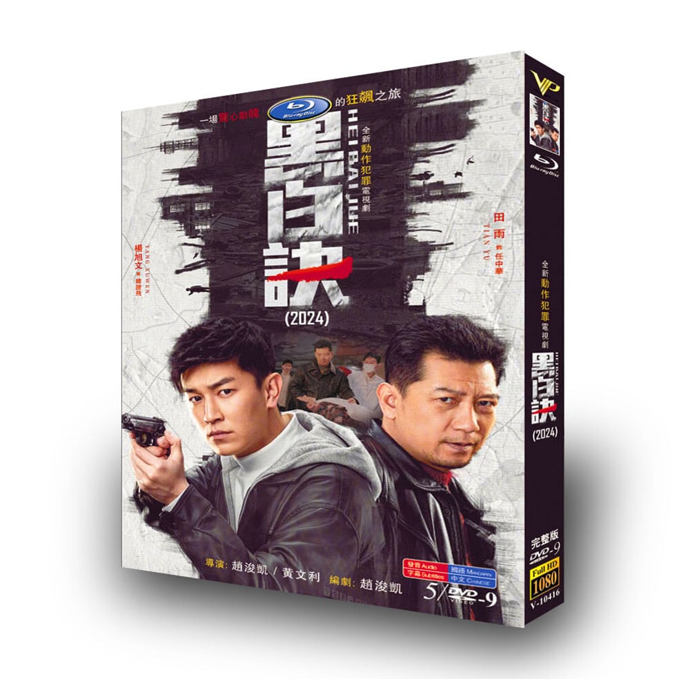 中国ドラマ「黒白訣」[DVD-BOX]高画質海外盤正規品