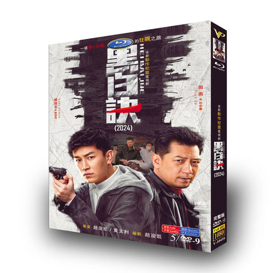 中国ドラマ「黒白訣」[DVD-BOX]高画質海外盤正規品