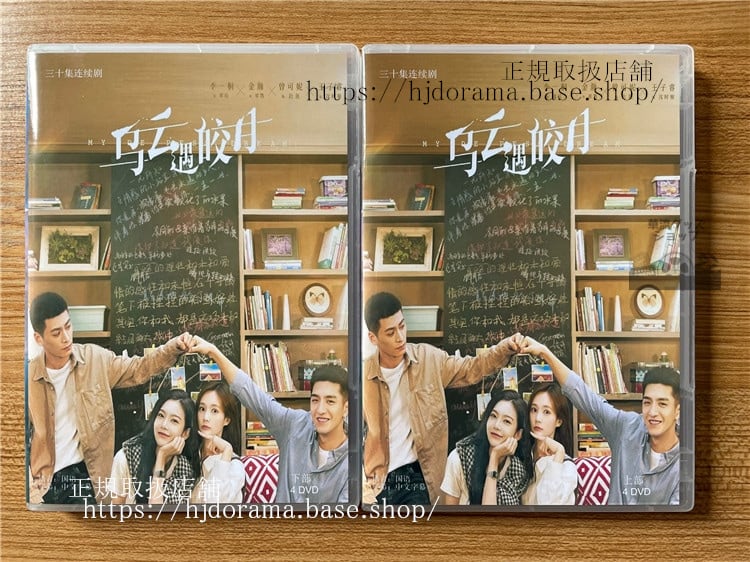 中国ドラマ「?云遇皎月/烏雲遇皎月」. 英題：My Deepest Dream DVD-BOX 全話 海外盤全話