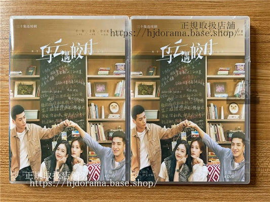 中国ドラマ「?云遇皎月/烏雲遇皎月」. 英題：My Deepest Dream DVD-BOX 全話 海外盤全話