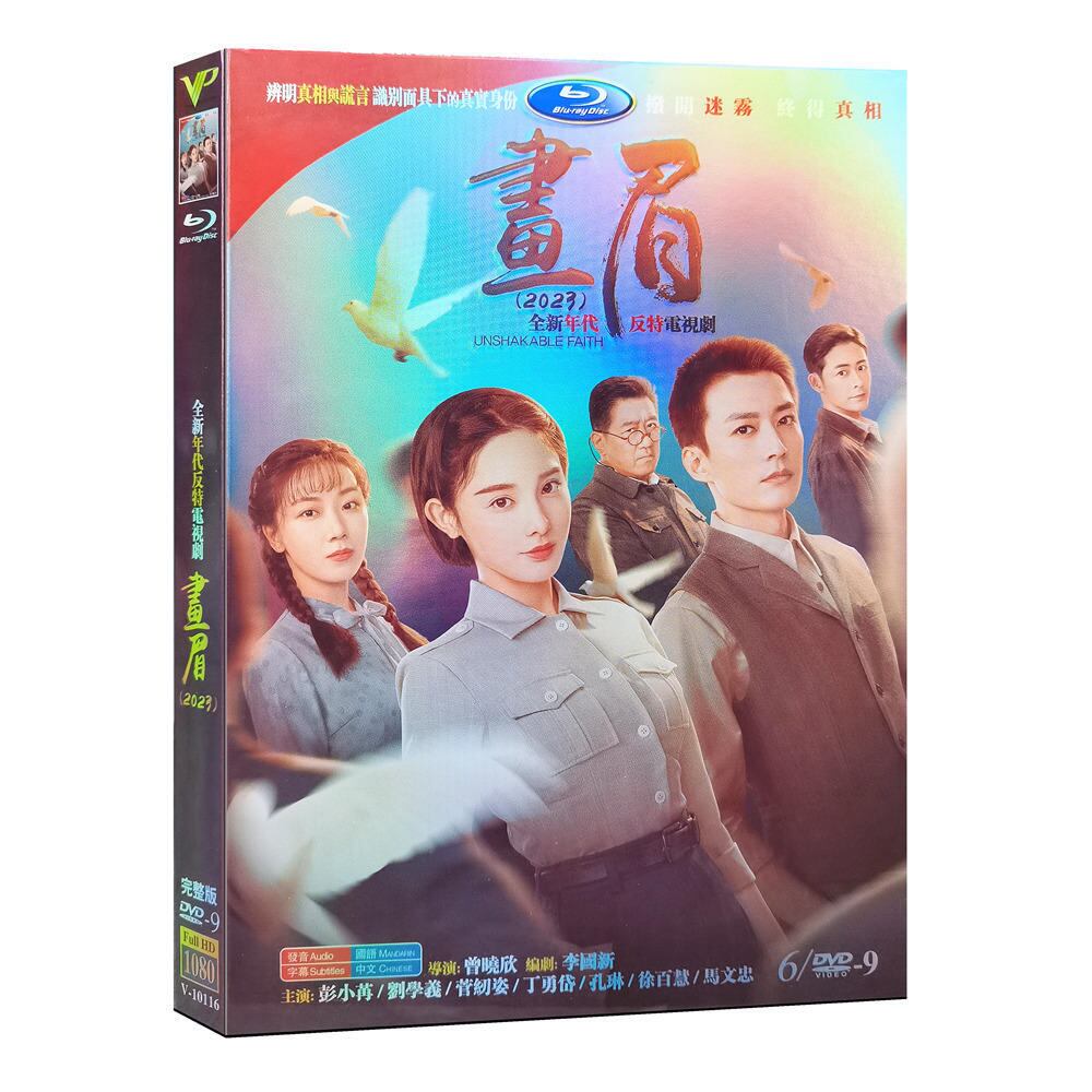 中国ドラマ画眉 DVD高画質海外盤正規品6D9