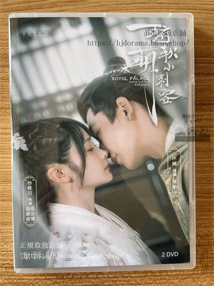中国ドラマ王府軟萌小刺客 2023 DVD-BOX 全話 中国盤