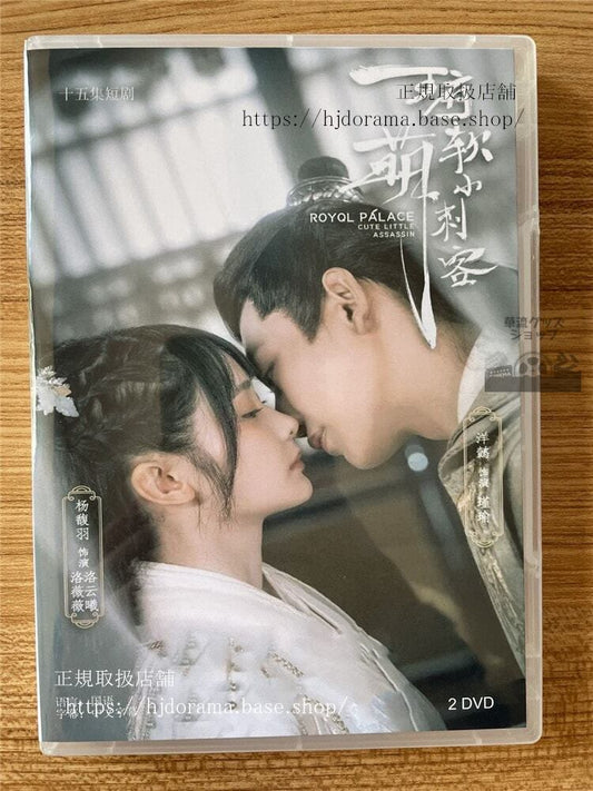 中国ドラマ王府軟萌小刺客 2023 DVD-BOX 全話 中国盤