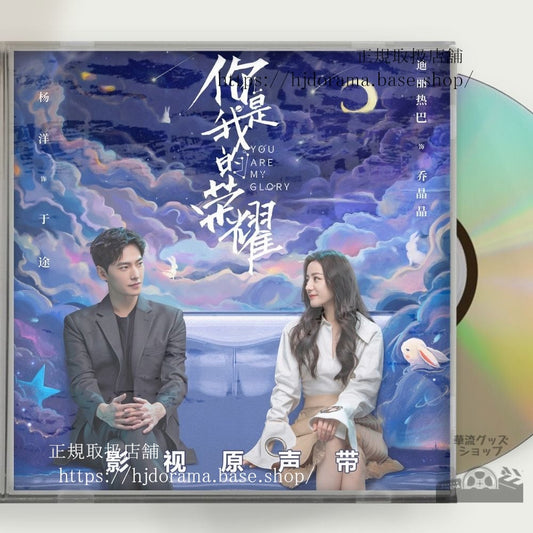 「祢是我的榮耀 You Are My Glory」OST 1CD 10曲 潘明 王霖 楊洋 迪麗熱巴