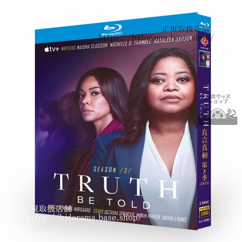 海外ドラマ日本語字幕「真相 TRUTH BE TOLD」シーズン3ブルーレイ2枚組高画質 全話 海外盤正規品-華流グッズストア