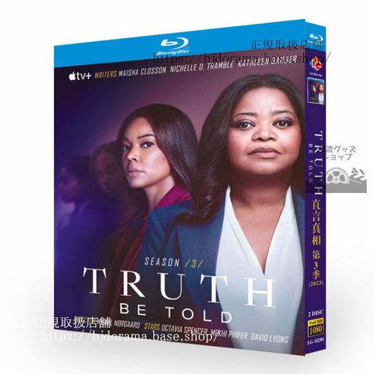 海外ドラマ日本語字幕「真相 TRUTH BE TOLD」シーズン3ブルーレイ2枚組高画質 全話 海外盤正規品-華流グッズストア