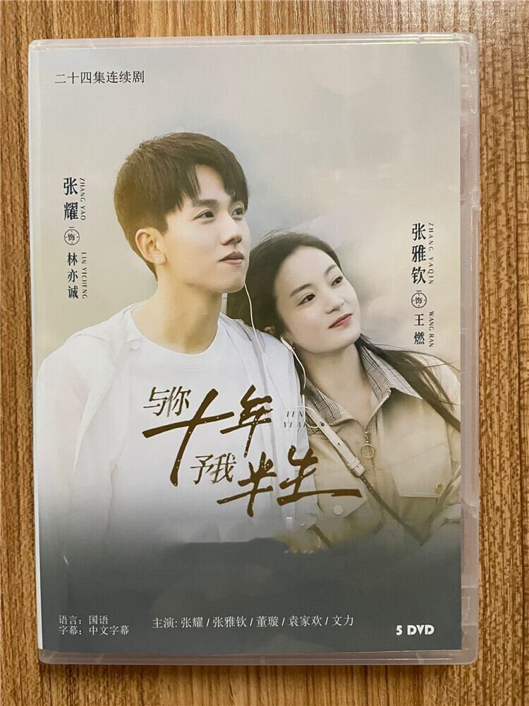 中国ドラマ「与?十年予我半生」 2023DVD-BOX 全話 中国盤
