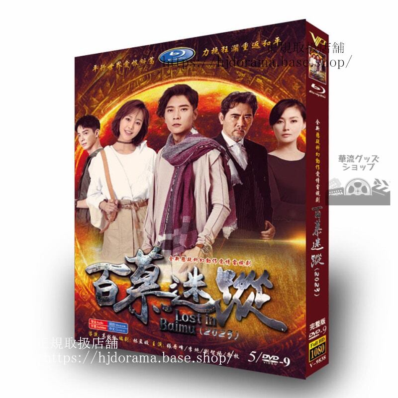 中国ドラマ「百慕迷踪Lost In Baimu」2023DVDジャケット経済版高画質全話 海外盤
