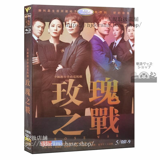 中国ドラマ?瑰之?（バラの戦い）2022DVD 1080P 海外盤中国語字幕
