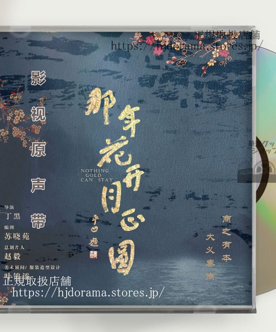 中国ドラマ 月に咲く花の如く OST CD スン・リー（周瑩）、チェン・シャオ（沈星移）、ピーター・ホー（呉聘）OST 1CD 15曲 海外盤
