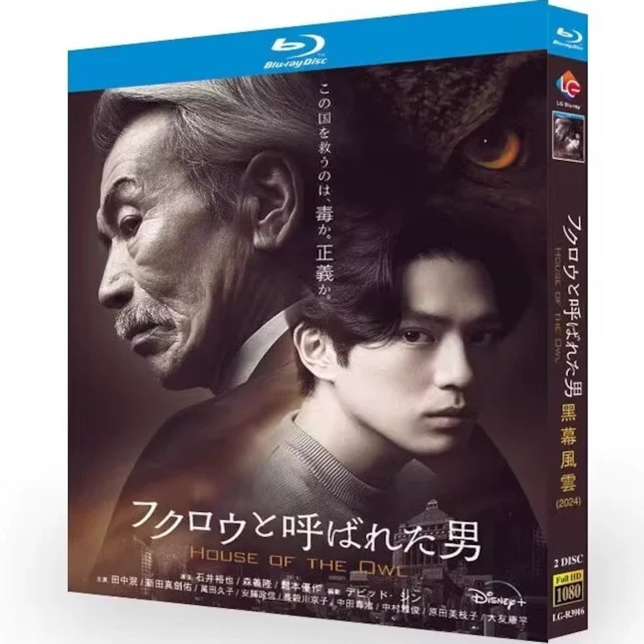 テレビドラマ「フクロウと呼ばれた男」 DVD ブルーレイ Blu-ray 田中泯、新田真剣佑 高画質日本ドラマ-華流グッズストア