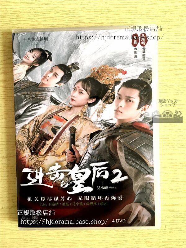 中国ドラマ「進撃的皇后」シーズン2 DVD-BOX The Queen of Attack 王路晴 丞磊 全話 中国盤