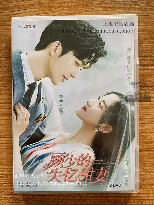 中国ドラマ「?少的失?甜妻」DVD-BOX 黄??洛仟全話 中国盤