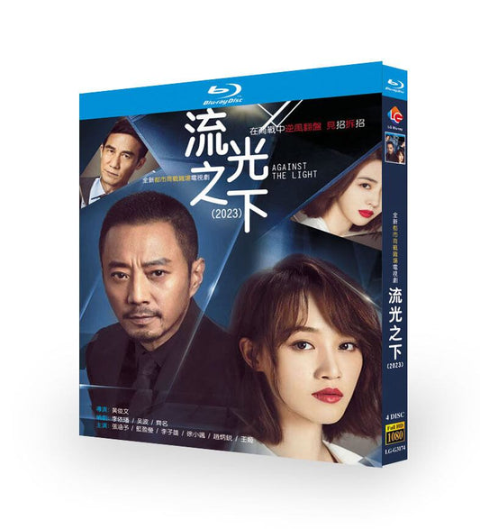 中国ドラマ「流光之下」ブルーレイ4枚組[Blu-ray-BOX]高画質正規品-華流グッズストア